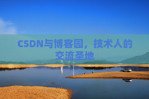 CSDN与博客园，技术人的交流圣地